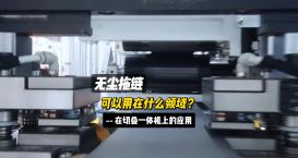 無(wú)塵拖鏈在切疊一體機(jī)上的應(yīng)用